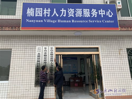 鄉(xiāng)村人才市場(chǎng)新嘗試 市中區(qū)首家村級(jí)人力資源服務(wù)公司正式掛牌